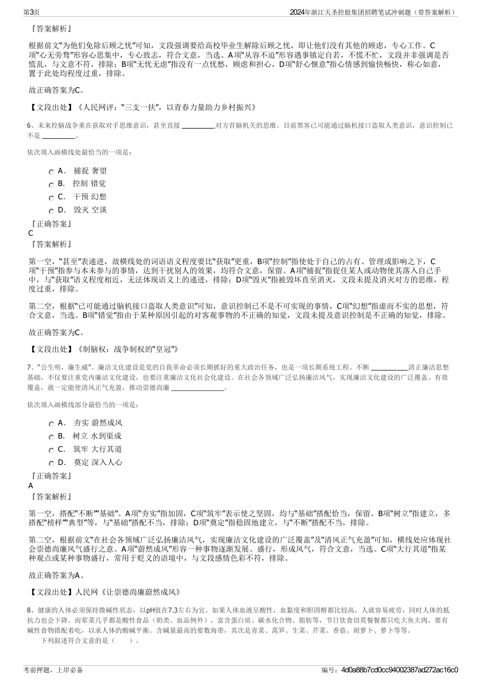 2024年浙江天圣控股集团招聘笔试冲刺题（带答案解析）_第3页