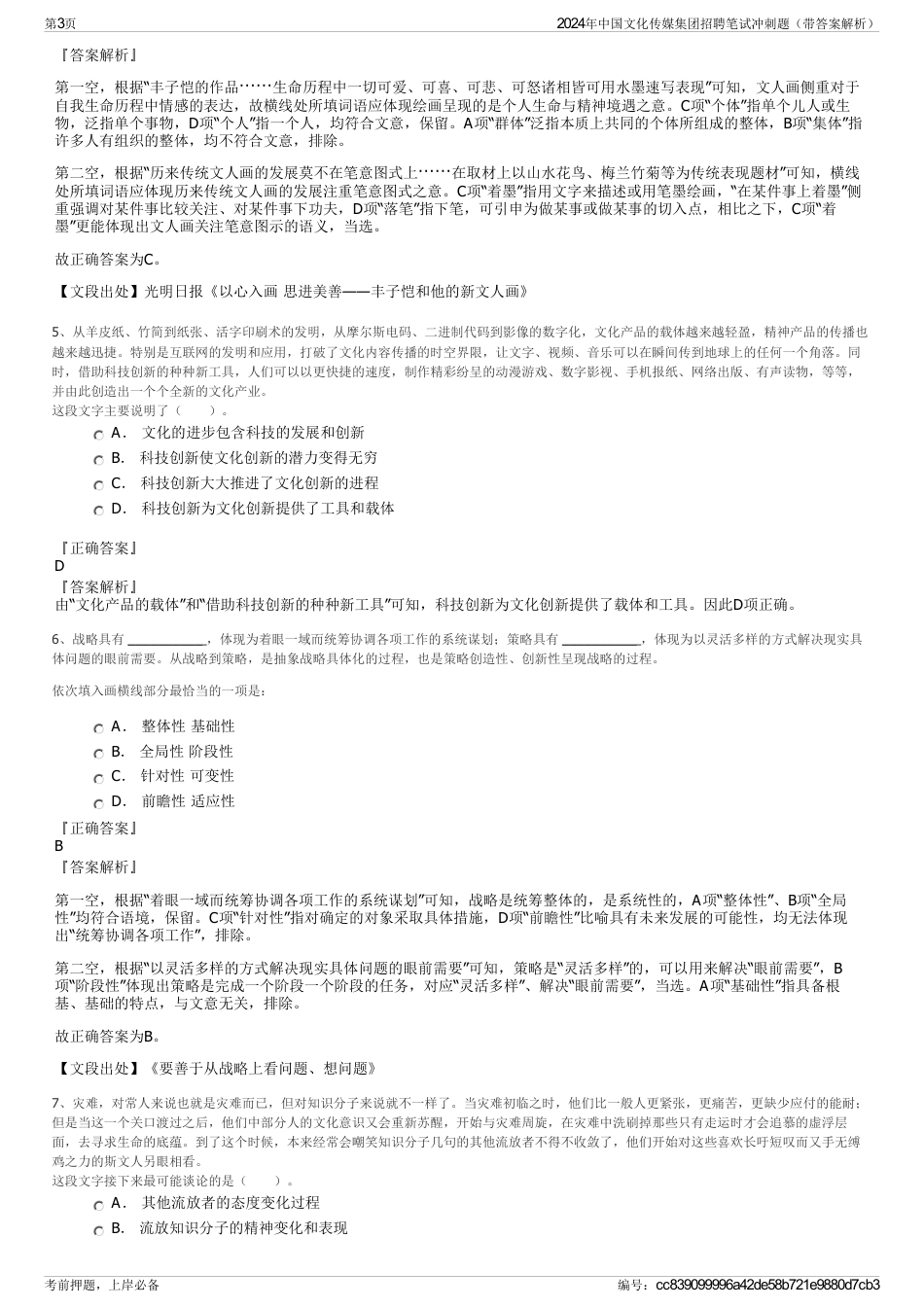 2024年中国文化传媒集团招聘笔试冲刺题（带答案解析）_第3页