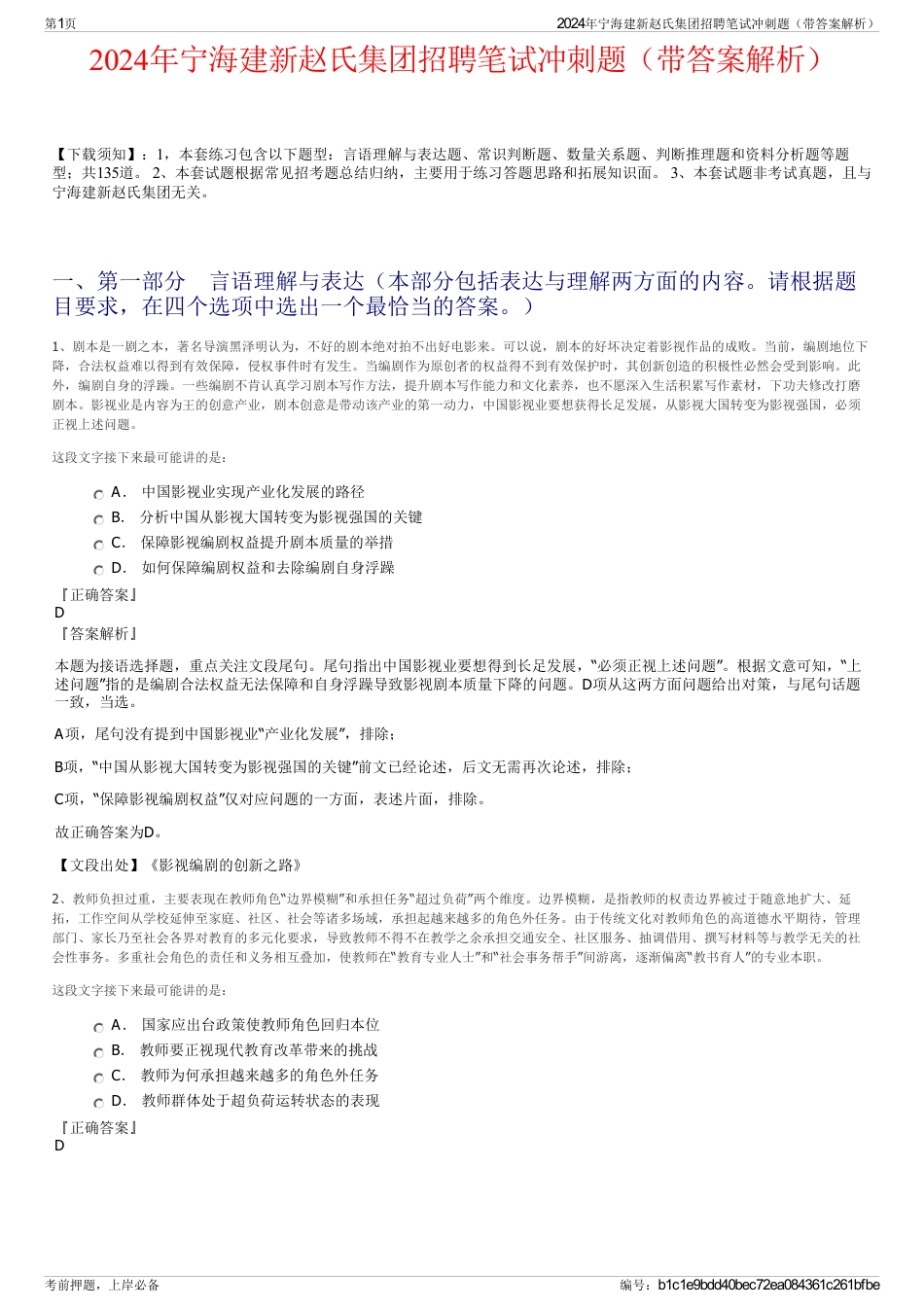 2024年宁海建新赵氏集团招聘笔试冲刺题（带答案解析）_第1页