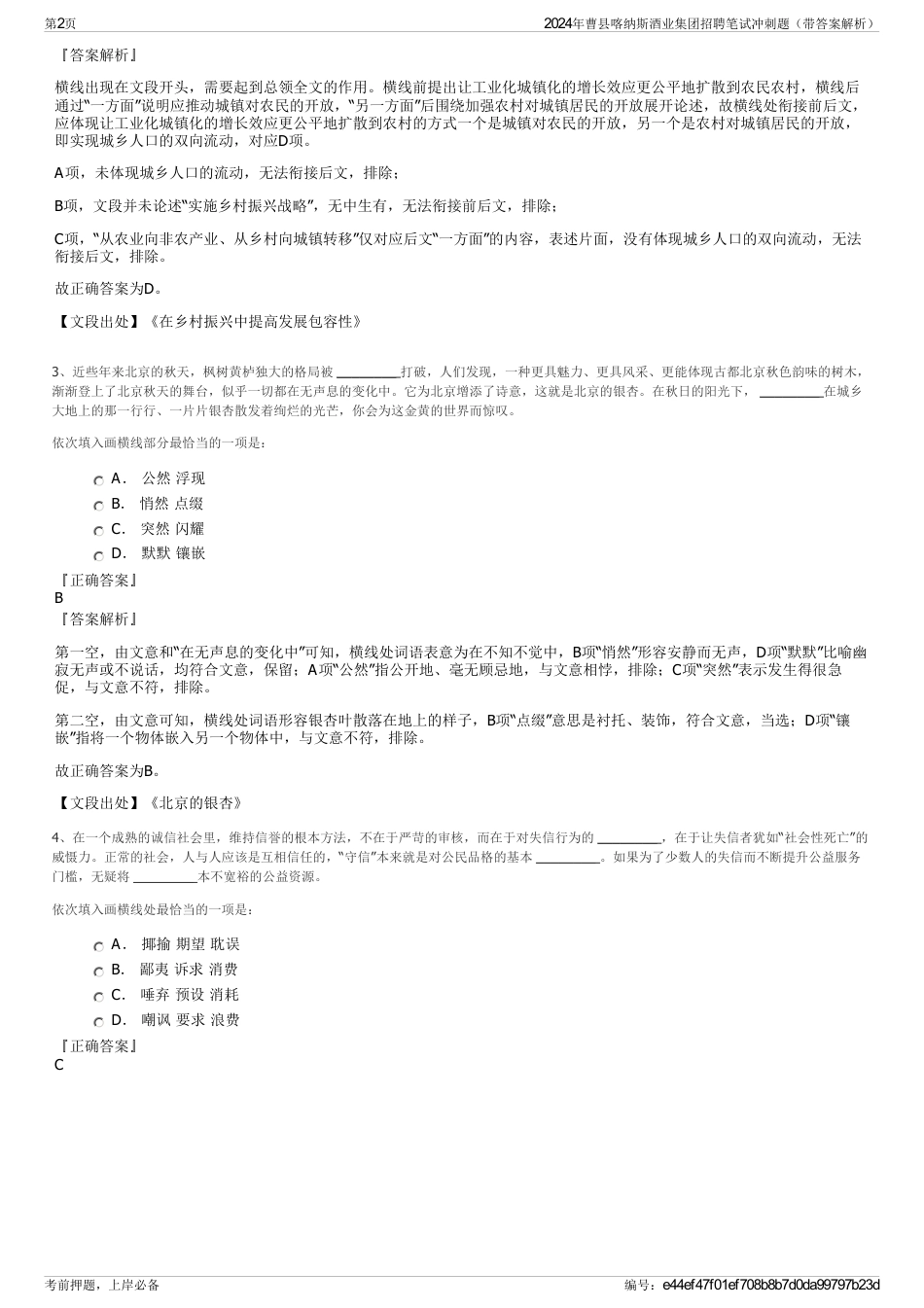 2024年曹县喀纳斯酒业集团招聘笔试冲刺题（带答案解析）_第2页