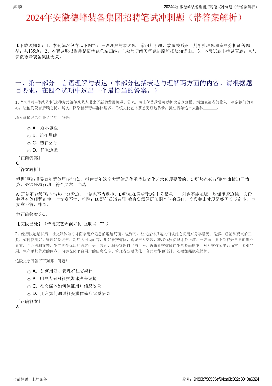 2024年安徽德峰装备集团招聘笔试冲刺题（带答案解析）_第1页