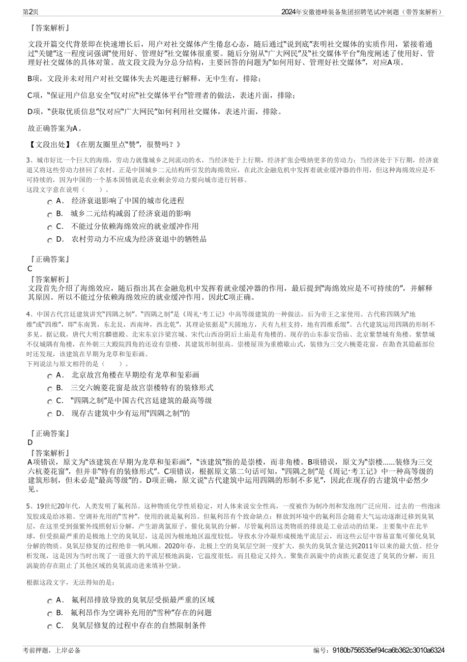 2024年安徽德峰装备集团招聘笔试冲刺题（带答案解析）_第2页