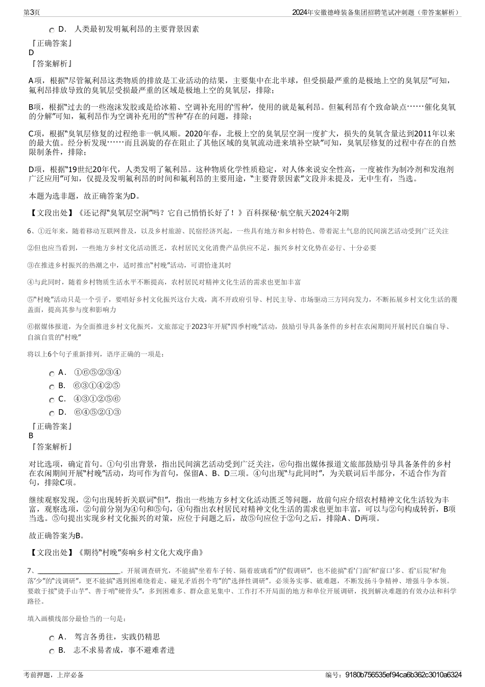 2024年安徽德峰装备集团招聘笔试冲刺题（带答案解析）_第3页