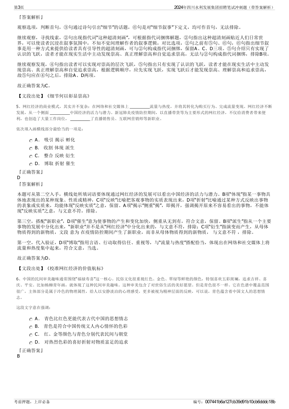 2024年四川水利发展集团招聘笔试冲刺题（带答案解析）_第3页