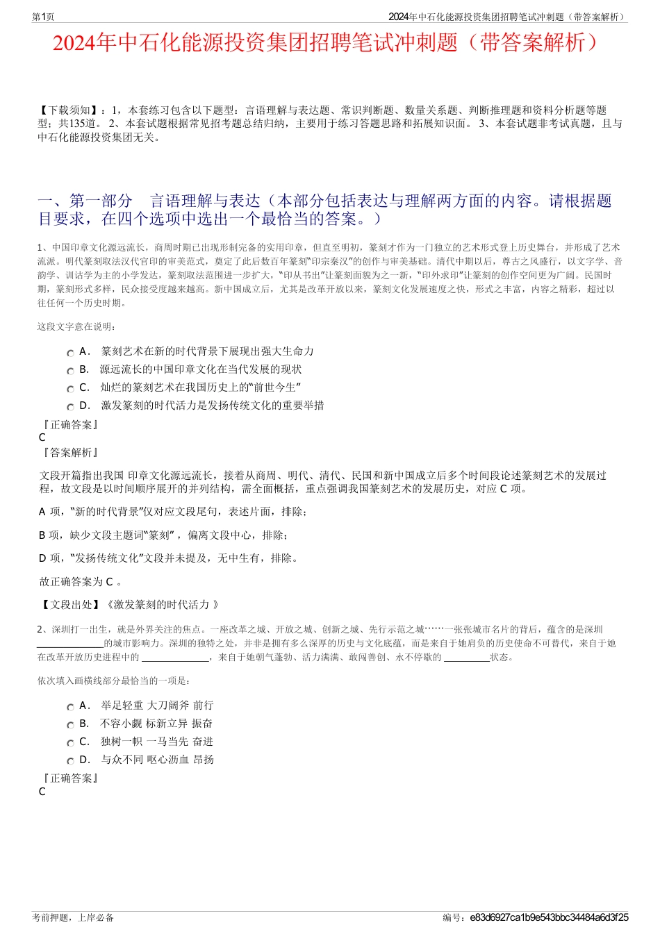 2024年中石化能源投资集团招聘笔试冲刺题（带答案解析）_第1页