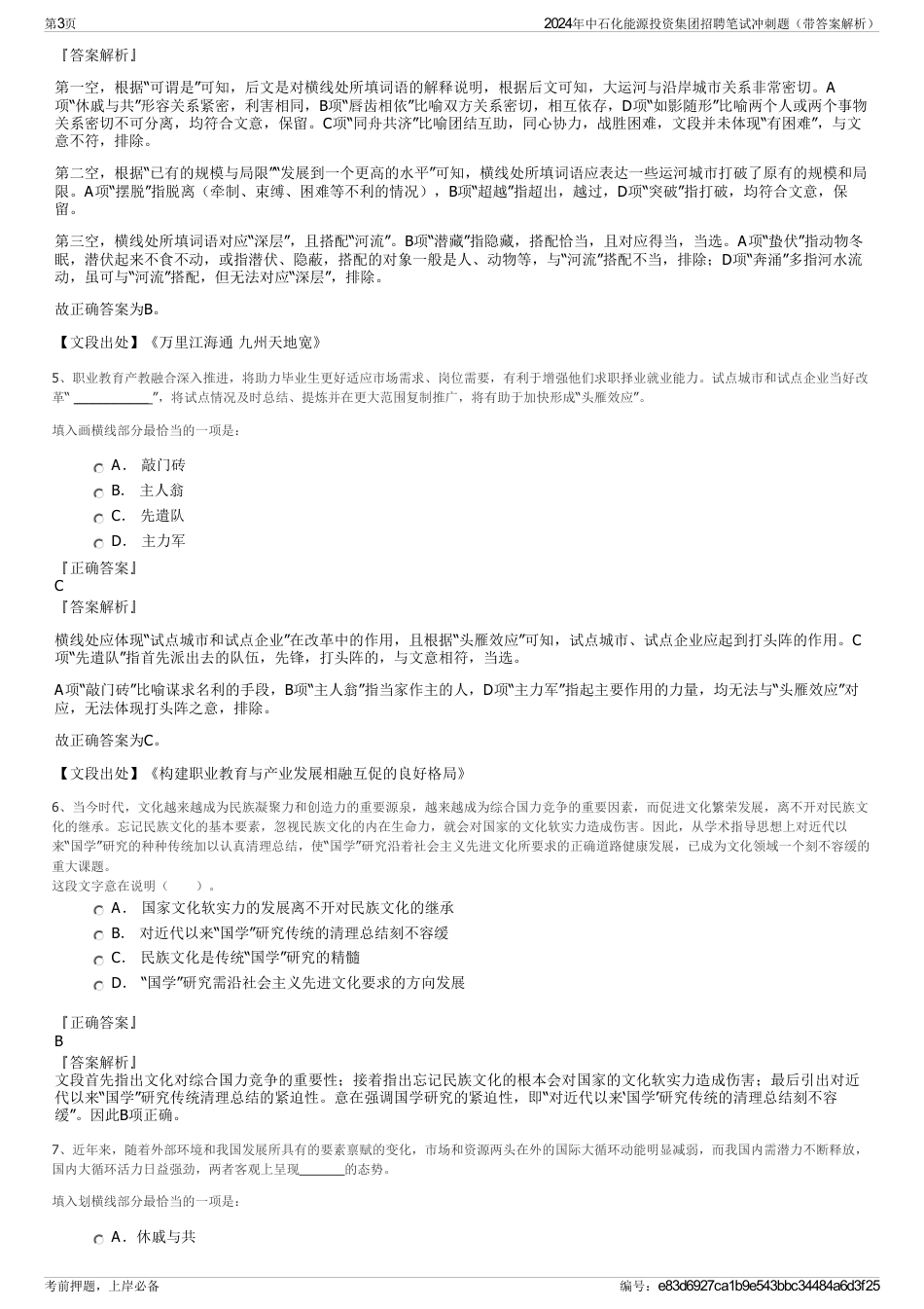 2024年中石化能源投资集团招聘笔试冲刺题（带答案解析）_第3页