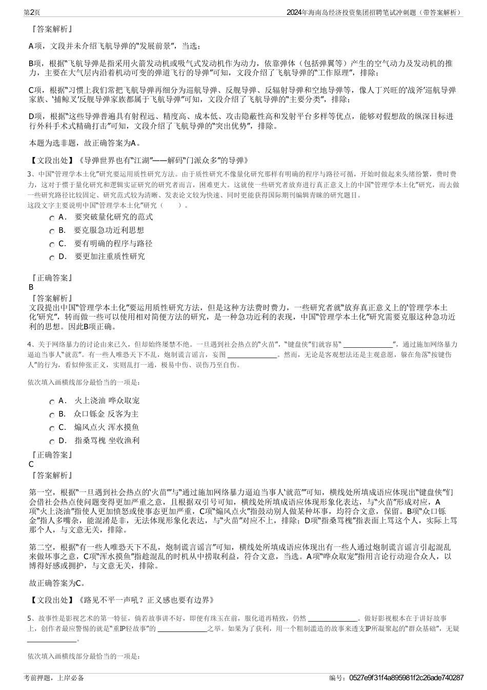 2024年海南岛经济投资集团招聘笔试冲刺题（带答案解析）_第2页