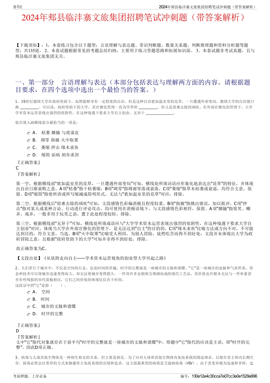 2024年郏县临沣寨文旅集团招聘笔试冲刺题（带答案解析）_第1页