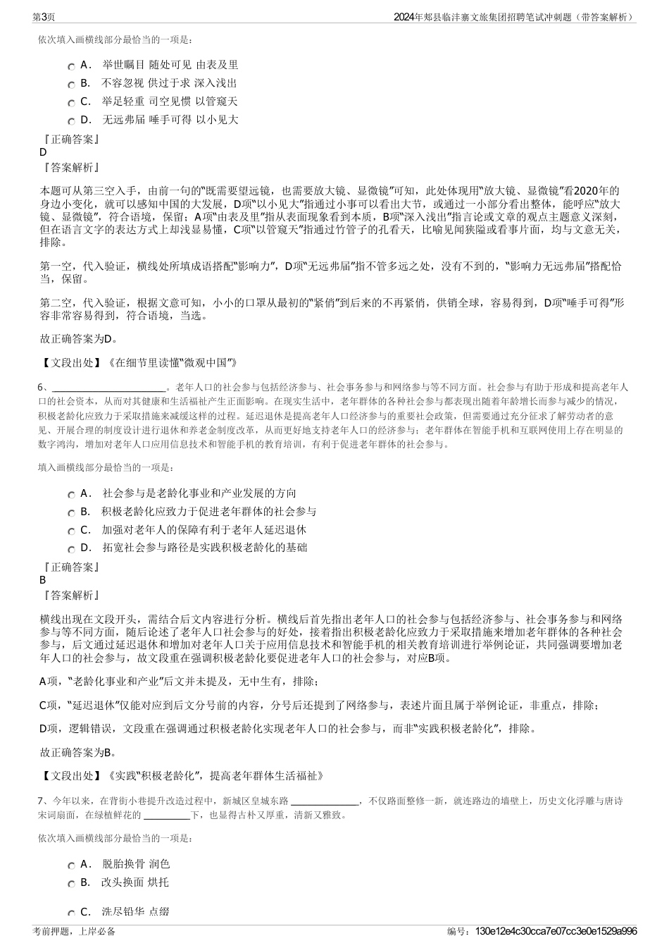 2024年郏县临沣寨文旅集团招聘笔试冲刺题（带答案解析）_第3页