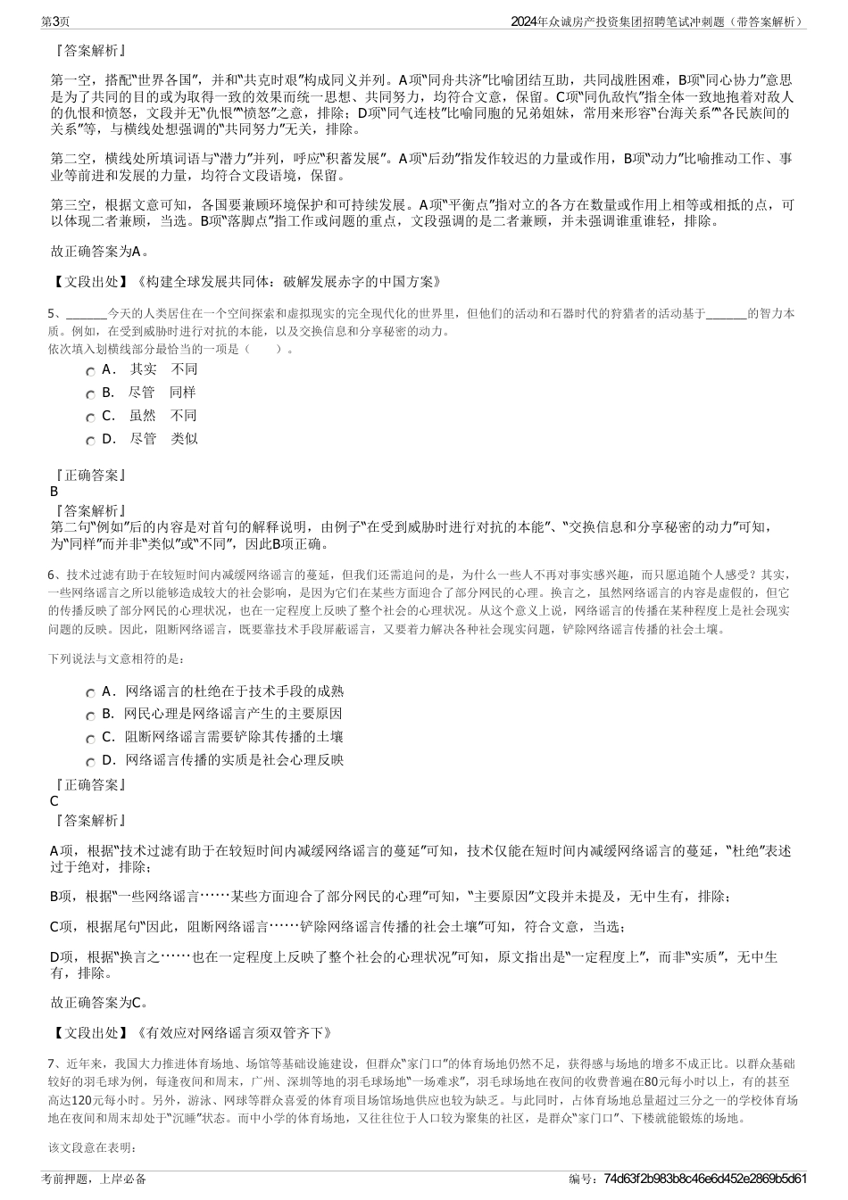 2024年众诚房产投资集团招聘笔试冲刺题（带答案解析）_第3页