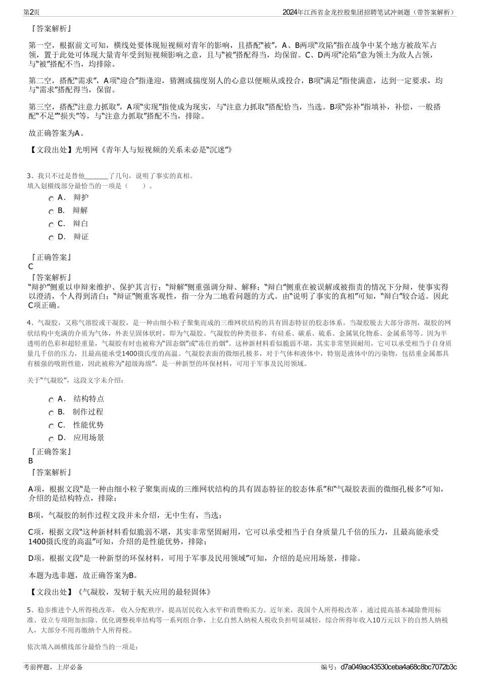 2024年江西省金龙控股集团招聘笔试冲刺题（带答案解析）_第2页