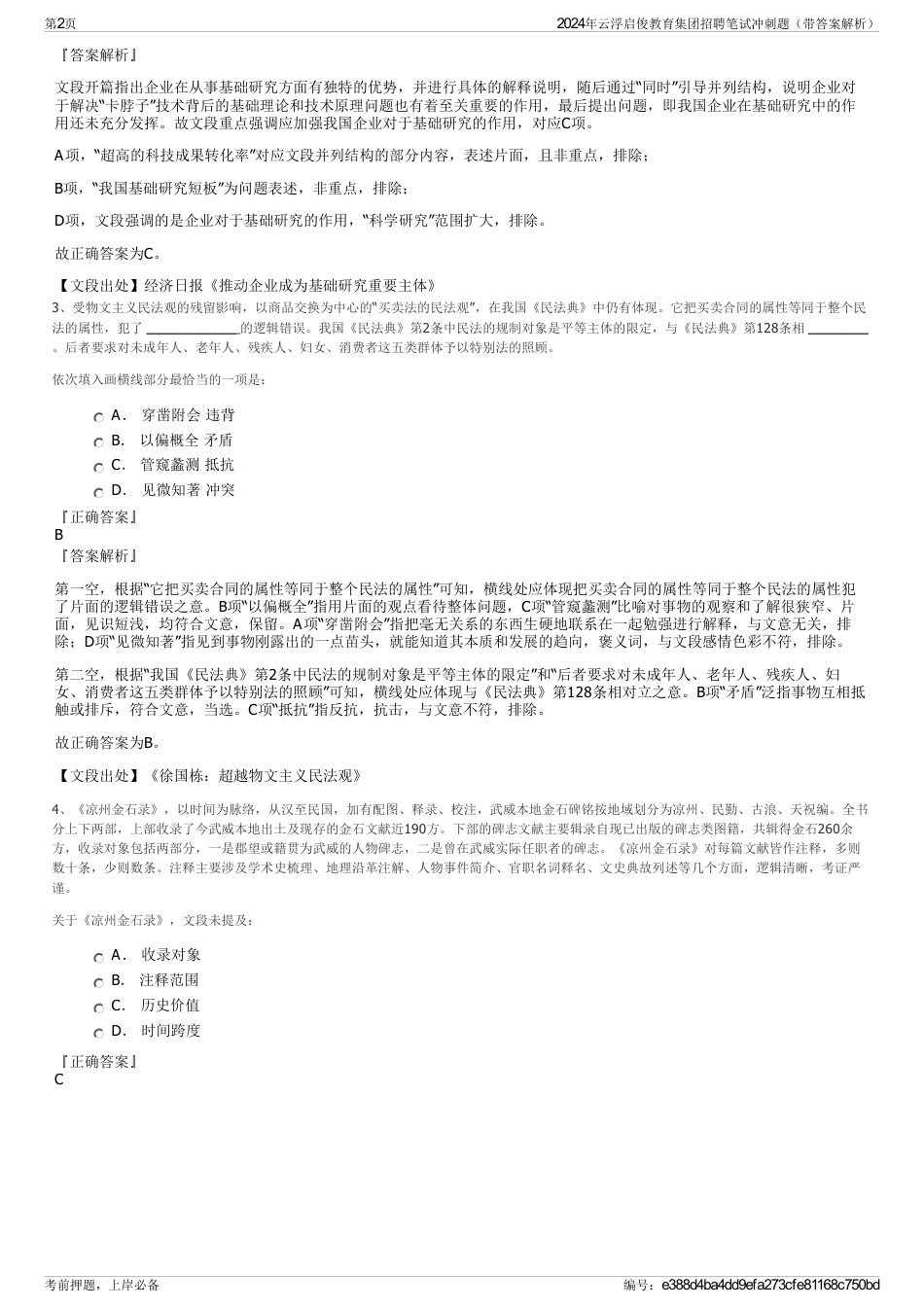 2024年云浮启俊教育集团招聘笔试冲刺题（带答案解析）_第2页