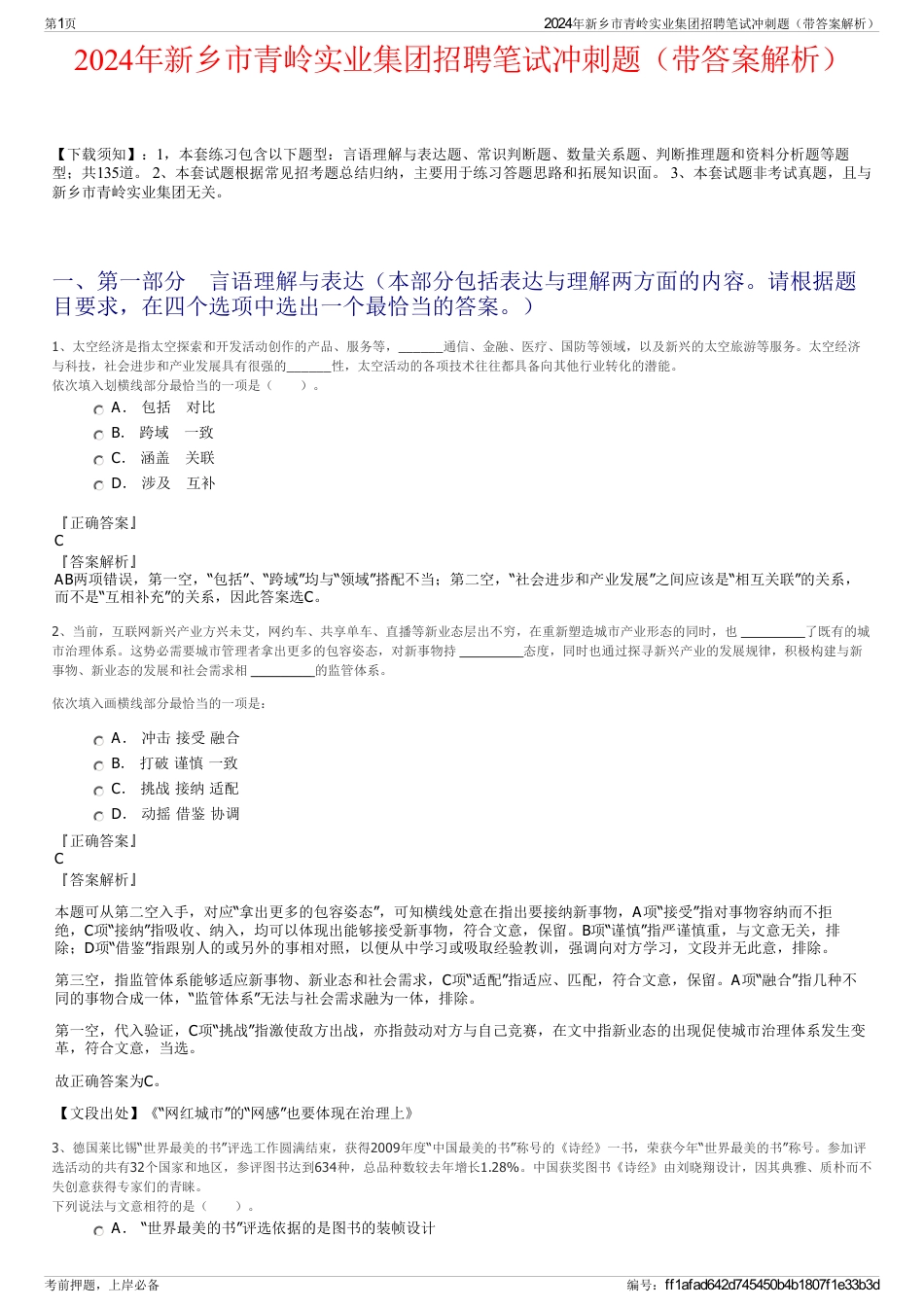 2024年新乡市青岭实业集团招聘笔试冲刺题（带答案解析）_第1页