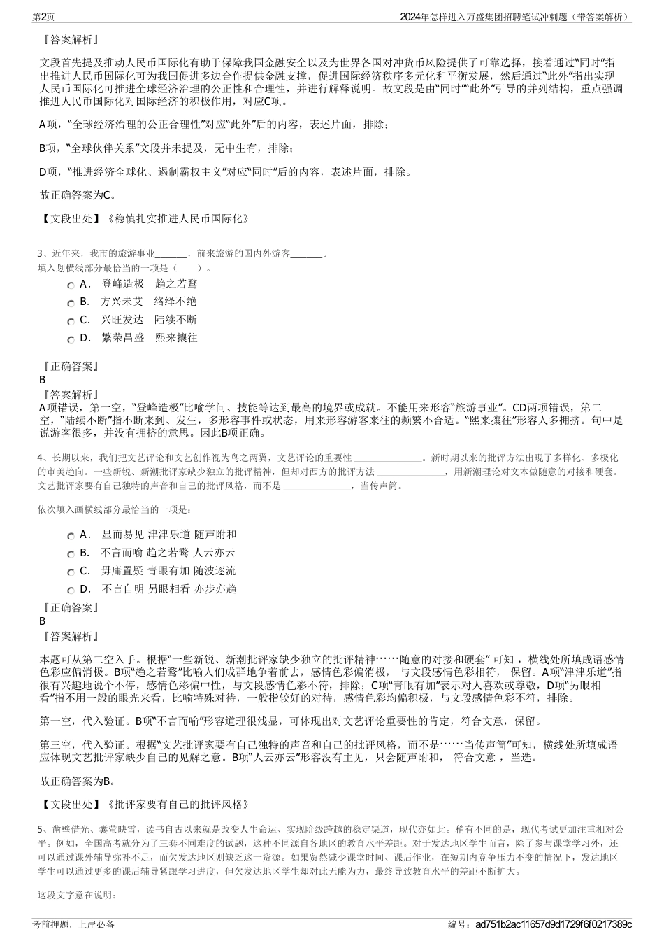 2024年怎样进入万盛集团招聘笔试冲刺题（带答案解析）_第2页