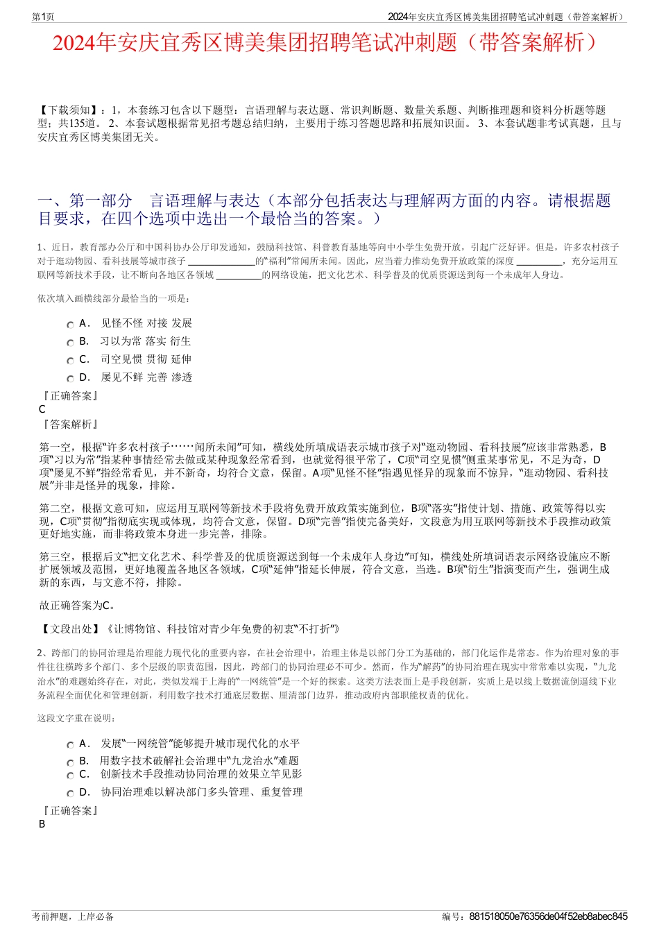 2024年安庆宜秀区博美集团招聘笔试冲刺题（带答案解析）_第1页