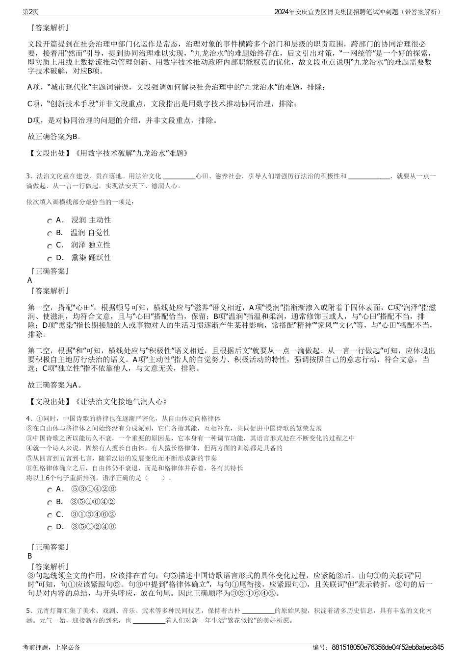2024年安庆宜秀区博美集团招聘笔试冲刺题（带答案解析）_第2页
