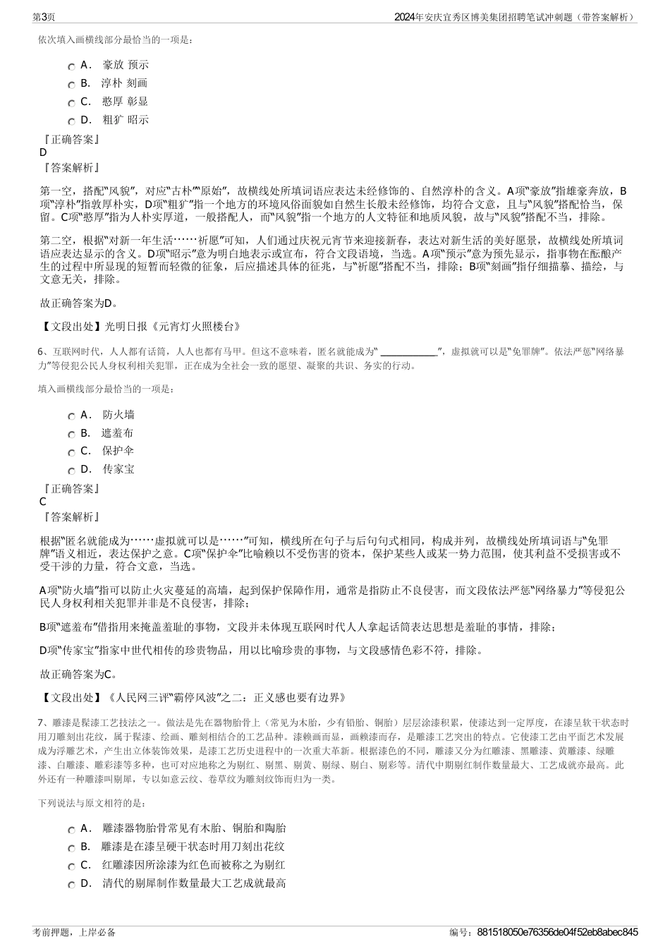 2024年安庆宜秀区博美集团招聘笔试冲刺题（带答案解析）_第3页