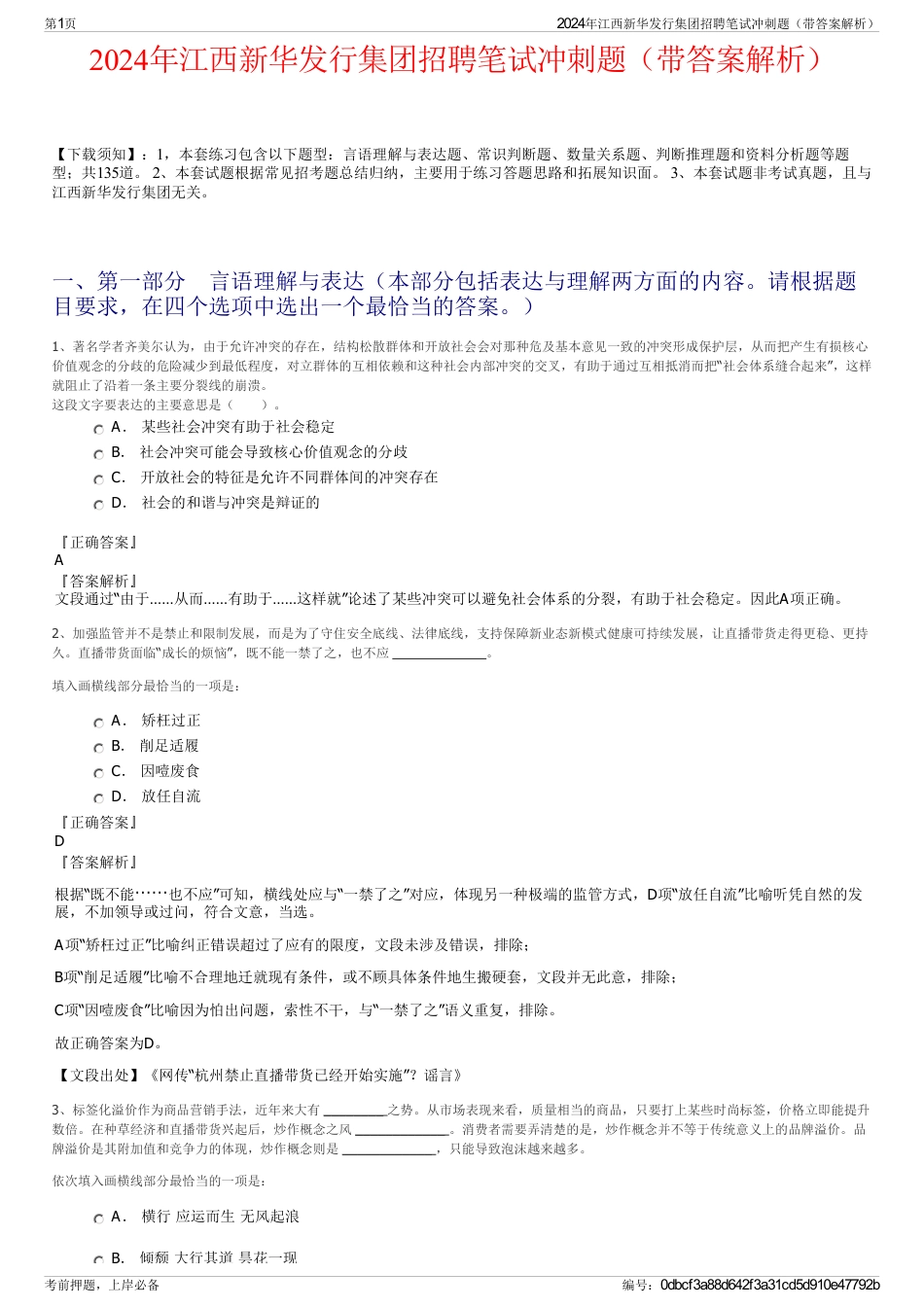 2024年江西新华发行集团招聘笔试冲刺题（带答案解析）_第1页