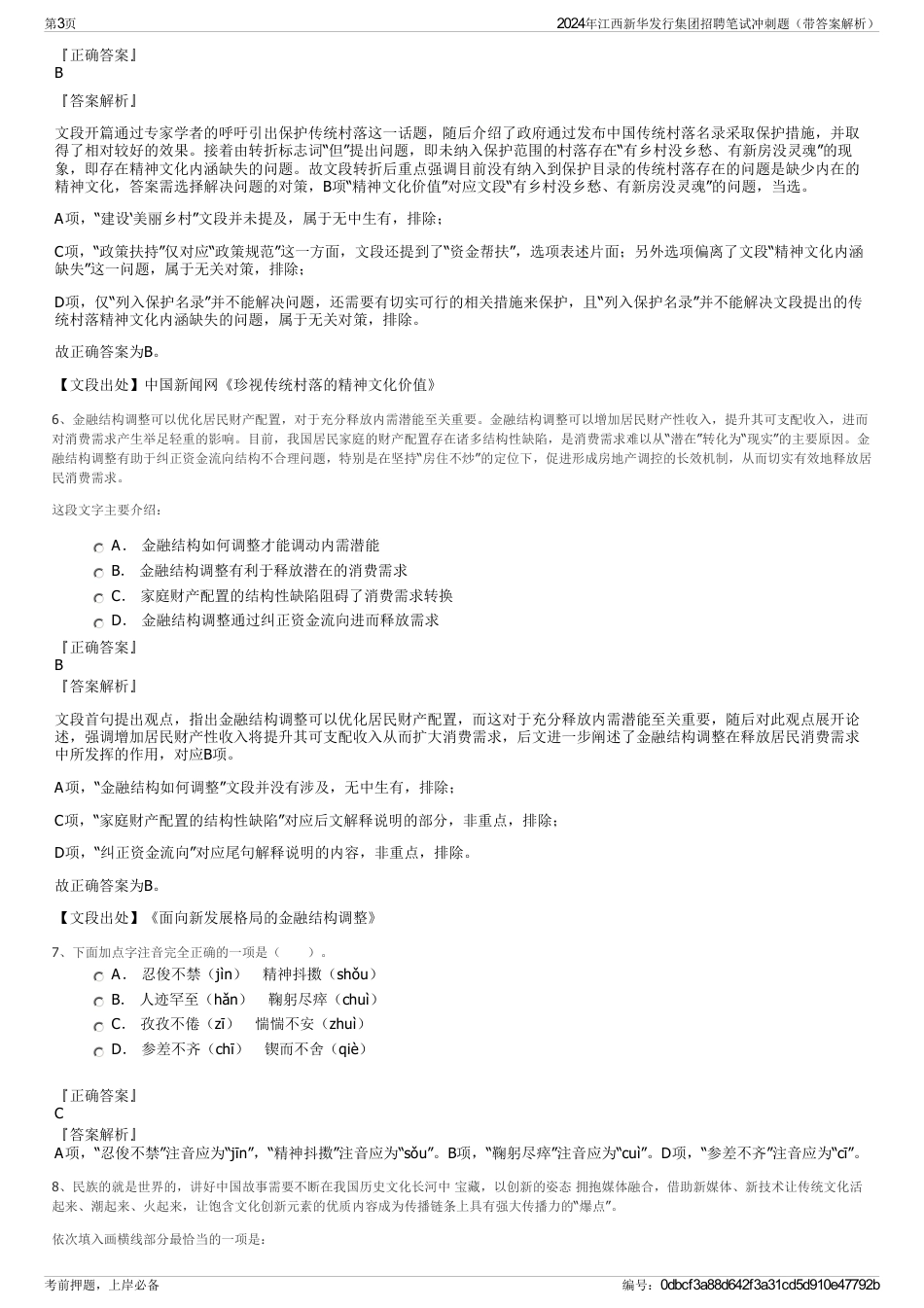 2024年江西新华发行集团招聘笔试冲刺题（带答案解析）_第3页