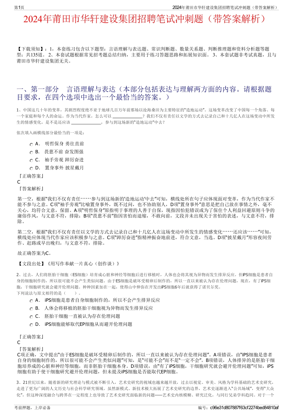 2024年莆田市华轩建设集团招聘笔试冲刺题（带答案解析）_第1页