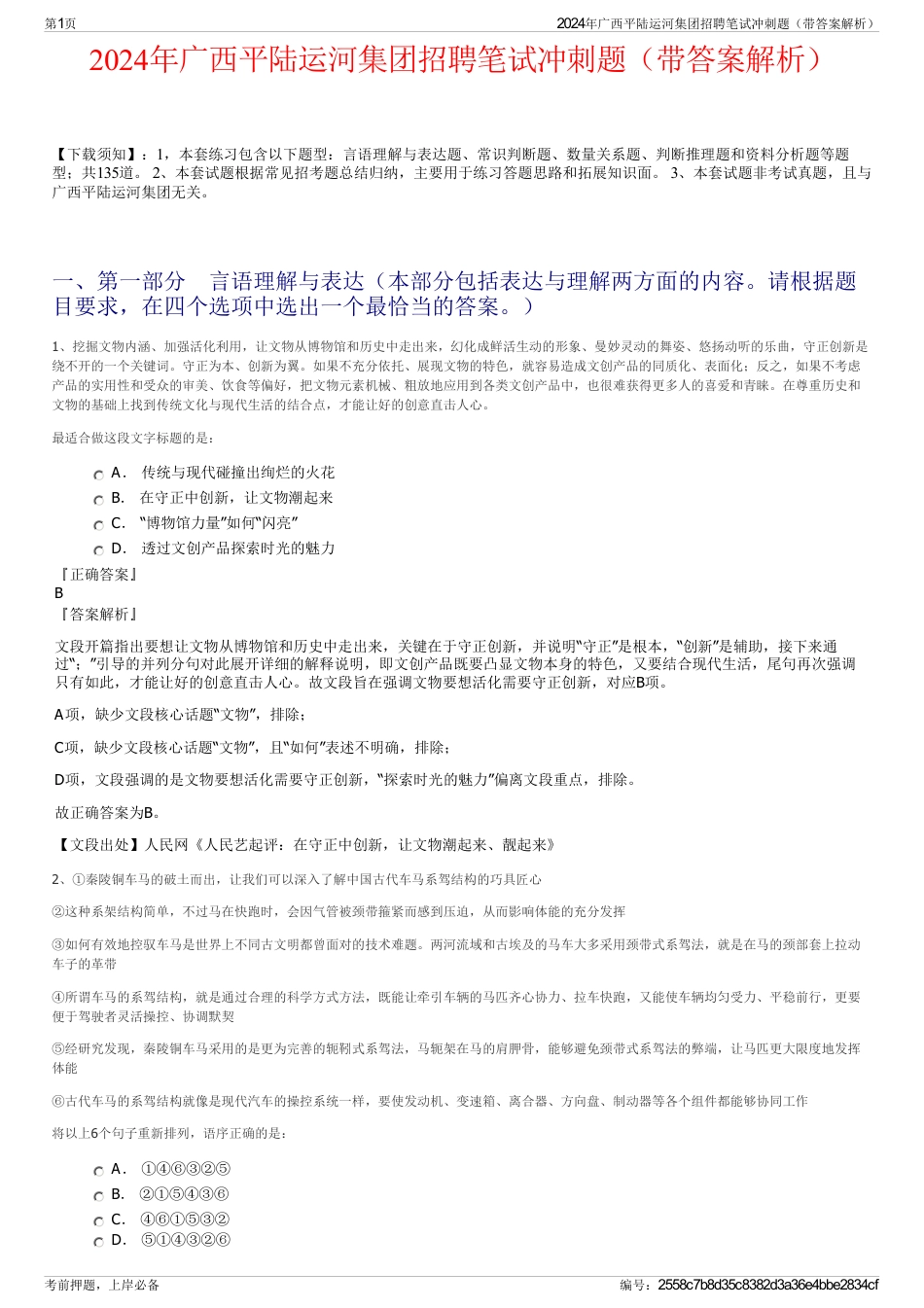 2024年广西平陆运河集团招聘笔试冲刺题（带答案解析）_第1页