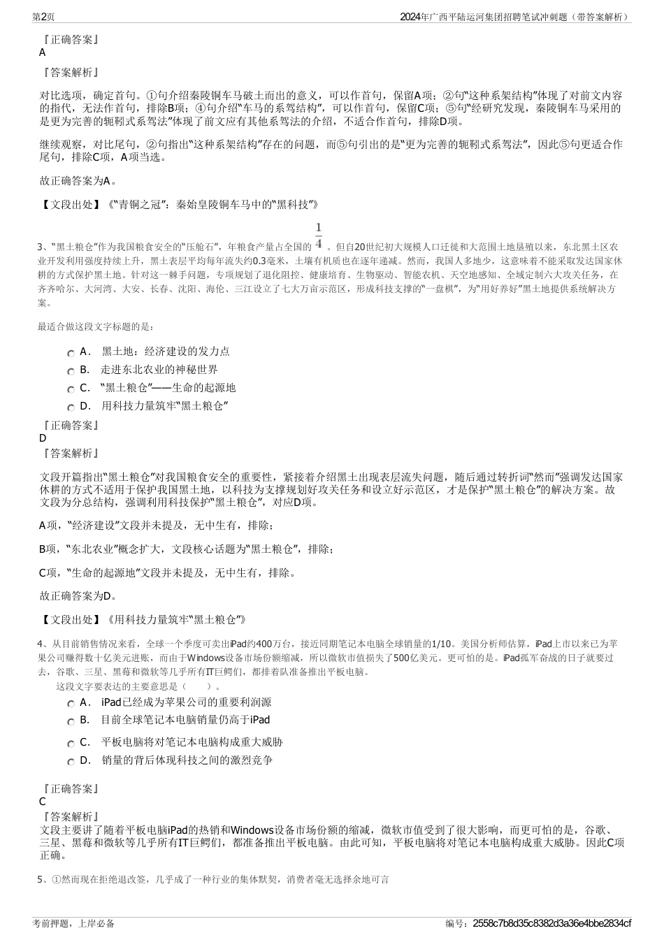 2024年广西平陆运河集团招聘笔试冲刺题（带答案解析）_第2页