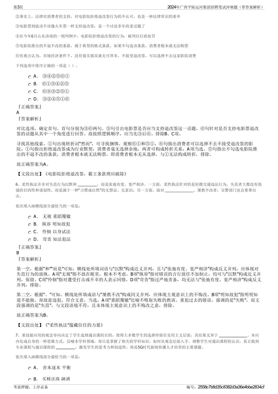 2024年广西平陆运河集团招聘笔试冲刺题（带答案解析）_第3页