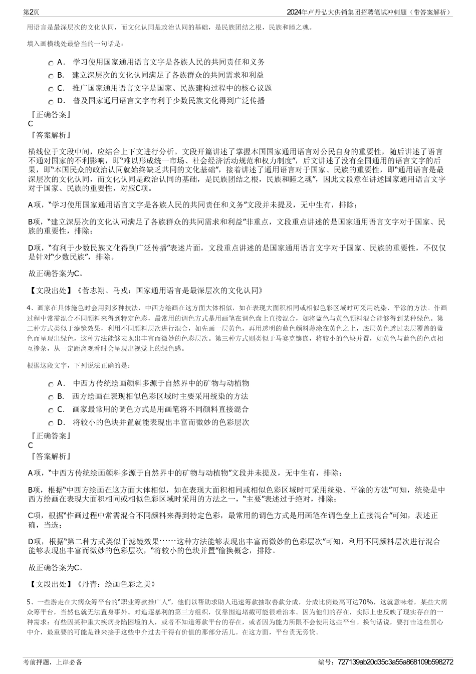 2024年卢丹弘大供销集团招聘笔试冲刺题（带答案解析）_第2页