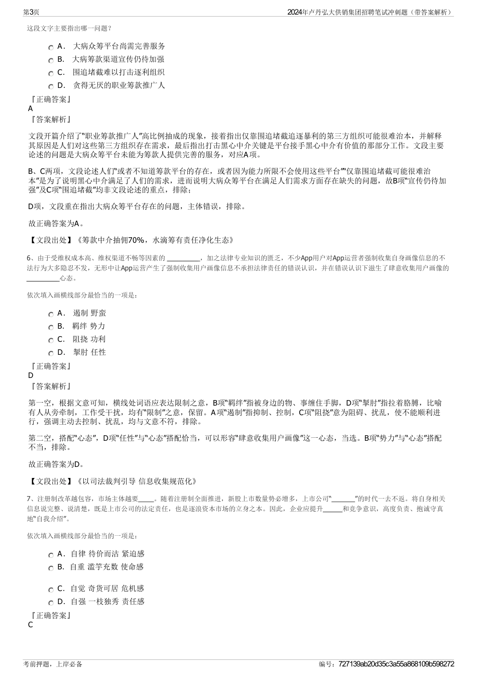 2024年卢丹弘大供销集团招聘笔试冲刺题（带答案解析）_第3页