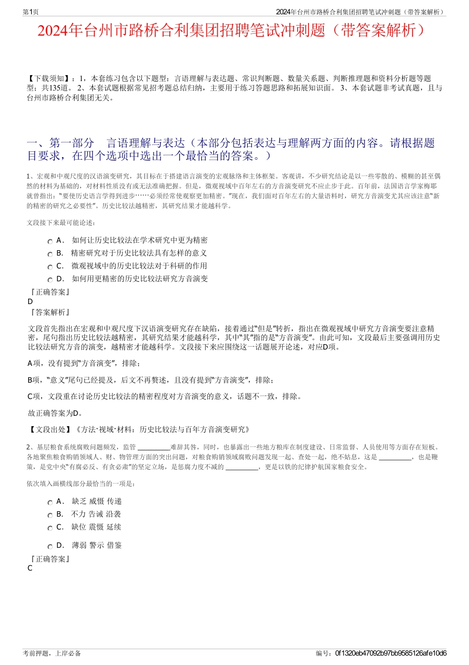 2024年台州市路桥合利集团招聘笔试冲刺题（带答案解析）_第1页