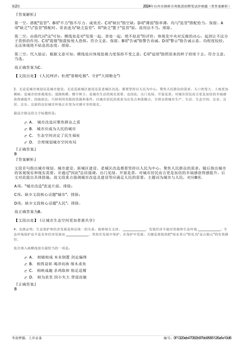 2024年台州市路桥合利集团招聘笔试冲刺题（带答案解析）_第2页