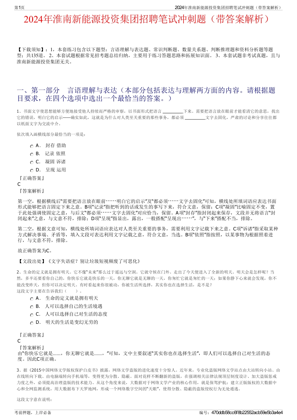 2024年淮南新能源投资集团招聘笔试冲刺题（带答案解析）_第1页