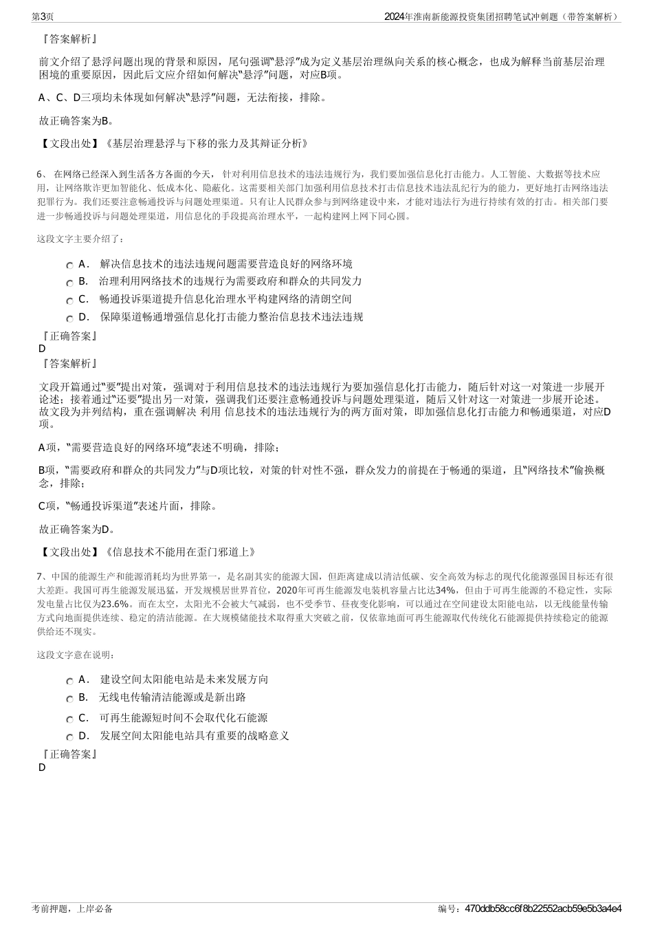 2024年淮南新能源投资集团招聘笔试冲刺题（带答案解析）_第3页