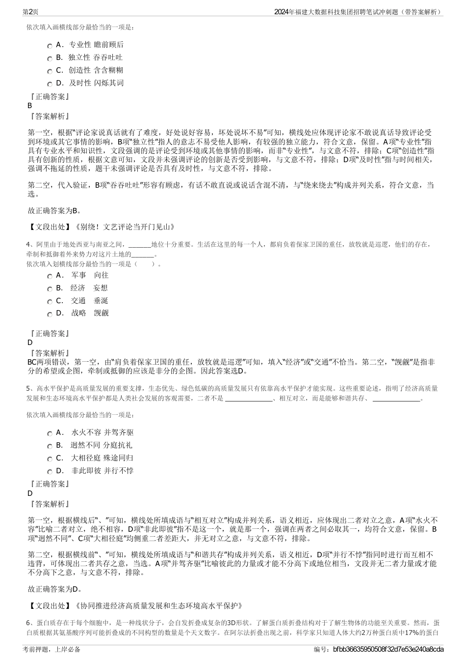 2024年福建大数据科技集团招聘笔试冲刺题（带答案解析）_第2页