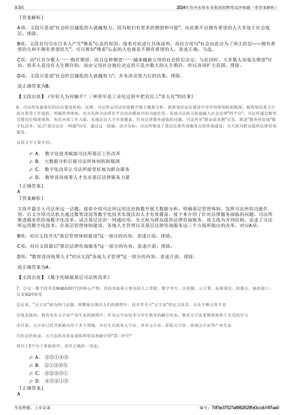 2024年贵州水投水务集团招聘笔试冲刺题（带答案解析）_第3页