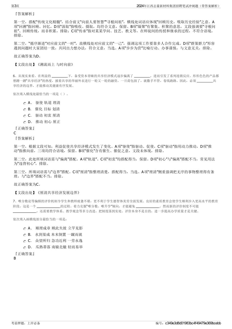 2024年江西志豪新材料集团招聘笔试冲刺题（带答案解析）_第3页