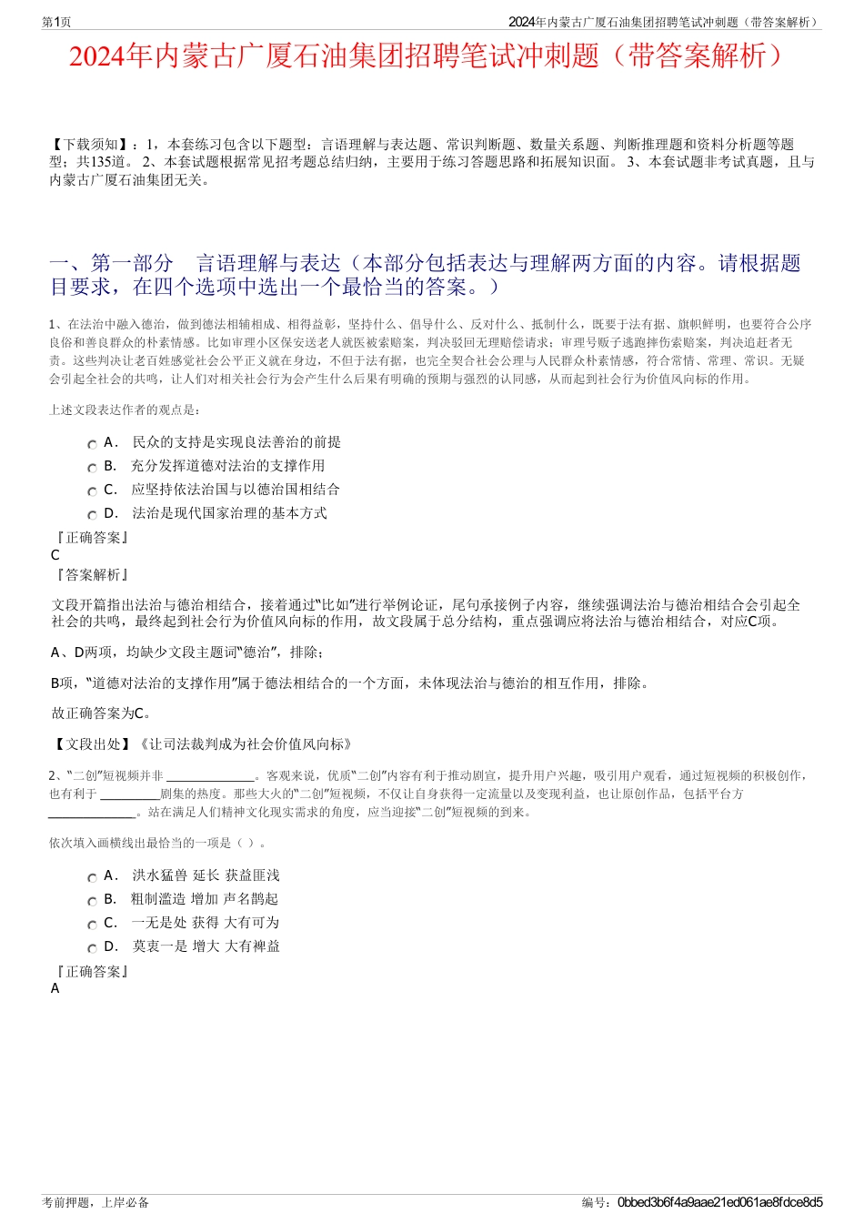2024年内蒙古广厦石油集团招聘笔试冲刺题（带答案解析）_第1页