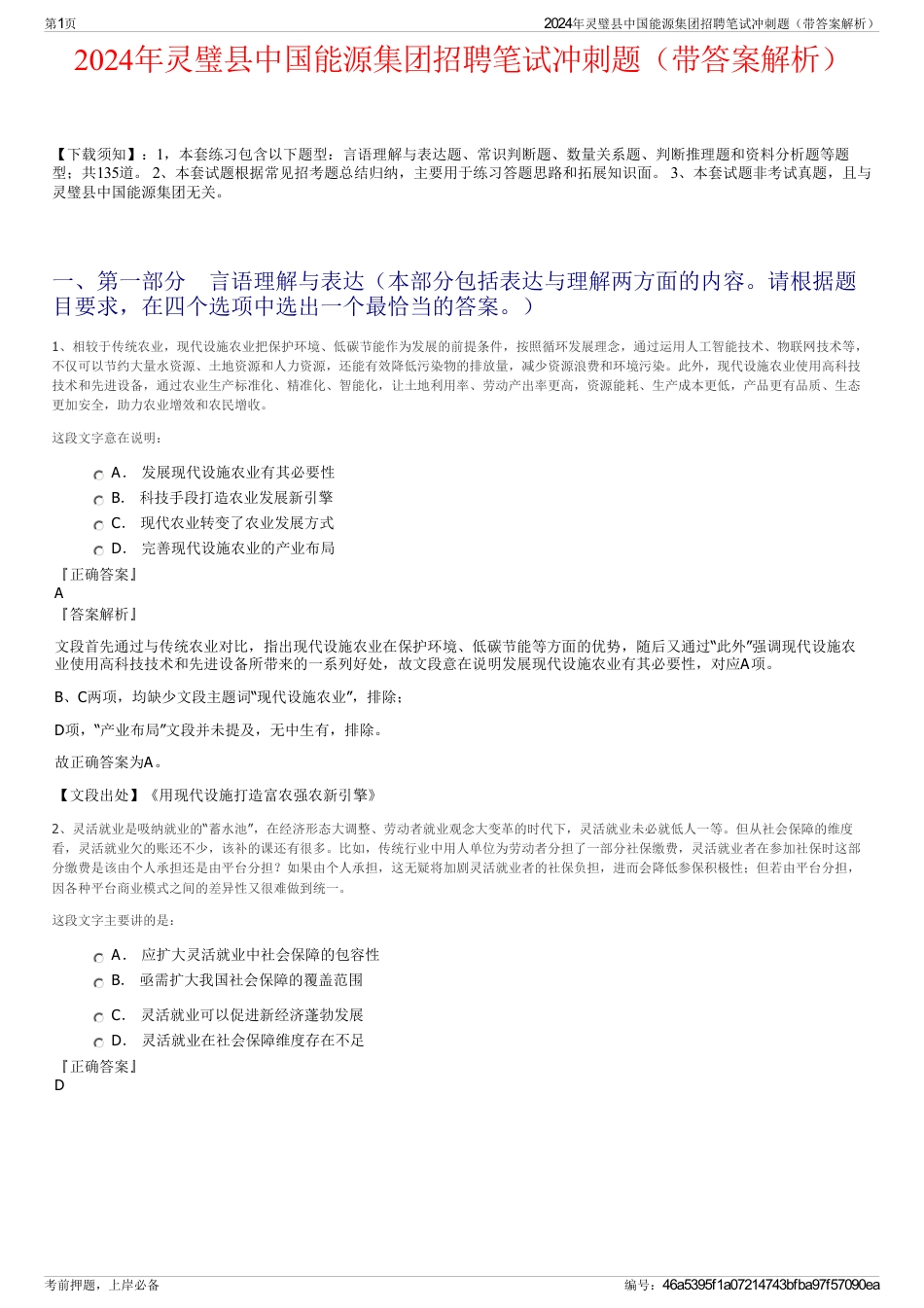 2024年灵璧县中国能源集团招聘笔试冲刺题（带答案解析）_第1页