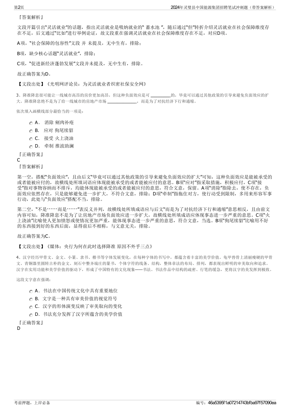 2024年灵璧县中国能源集团招聘笔试冲刺题（带答案解析）_第2页