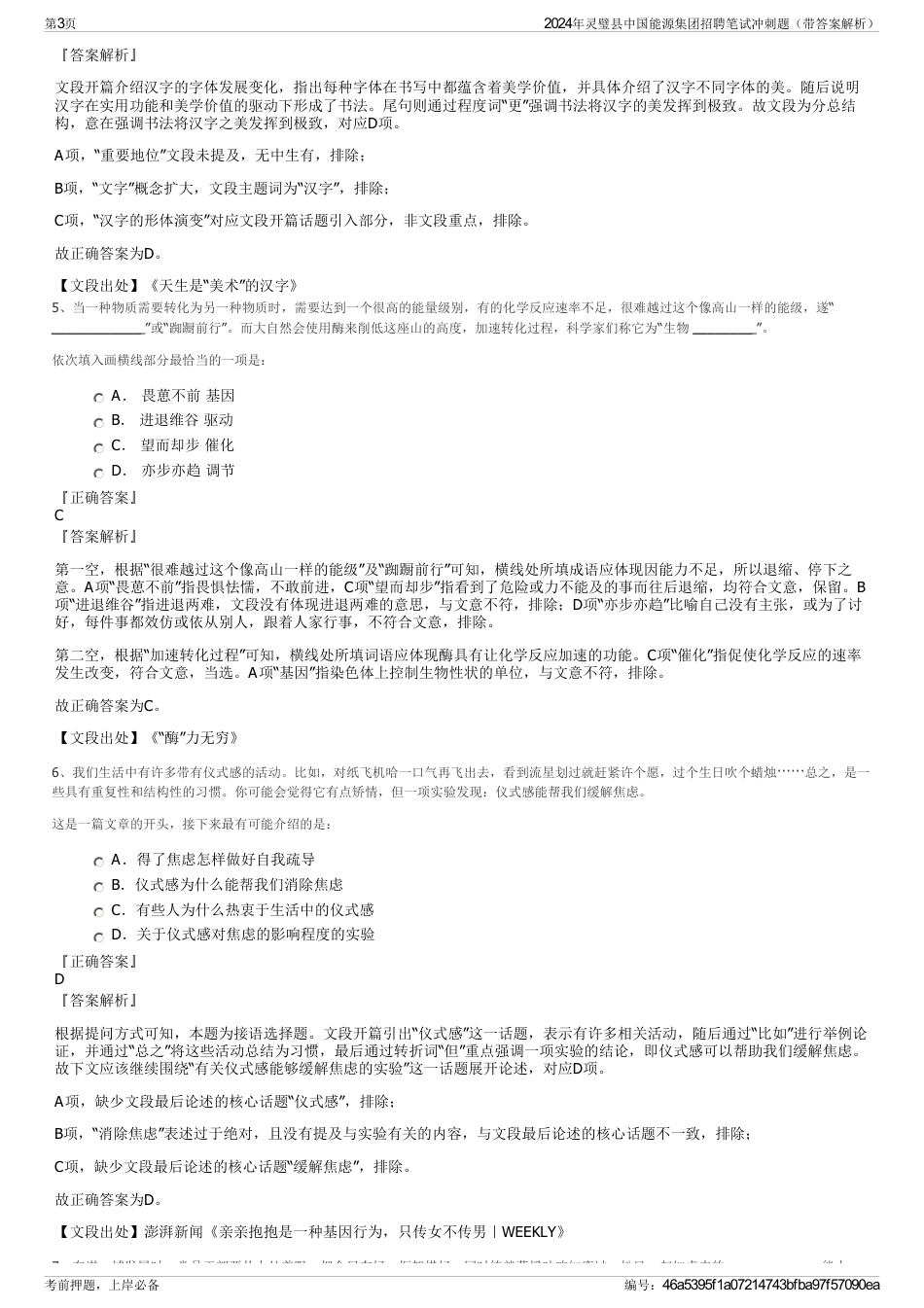 2024年灵璧县中国能源集团招聘笔试冲刺题（带答案解析）_第3页