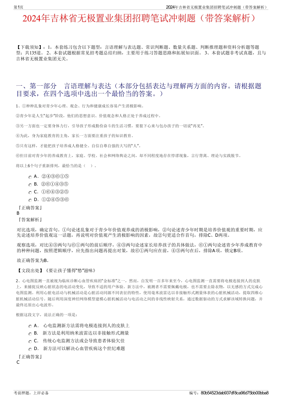 2024年吉林省无极置业集团招聘笔试冲刺题（带答案解析）_第1页