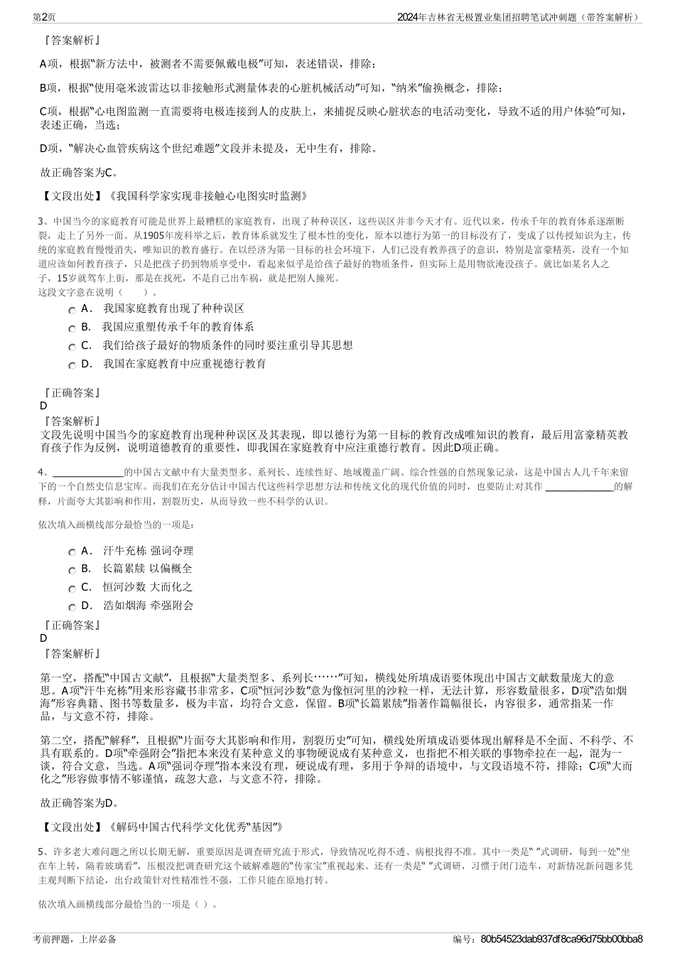 2024年吉林省无极置业集团招聘笔试冲刺题（带答案解析）_第2页