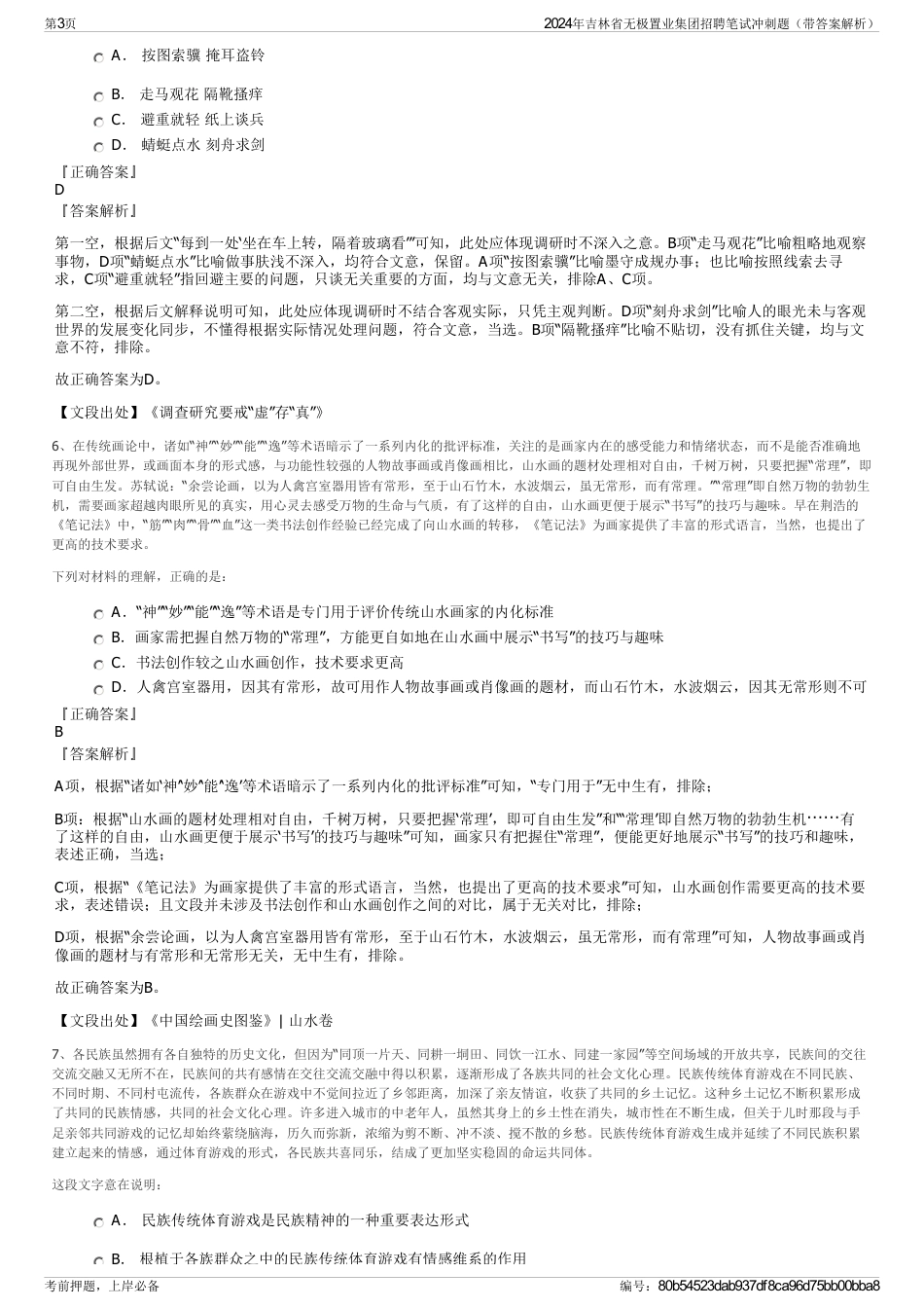 2024年吉林省无极置业集团招聘笔试冲刺题（带答案解析）_第3页