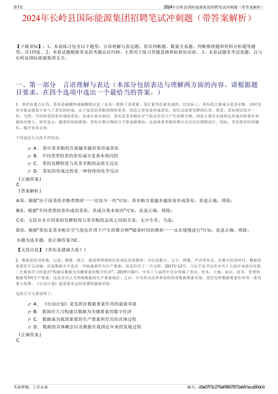 2024年长岭县国际能源集团招聘笔试冲刺题（带答案解析）_第1页
