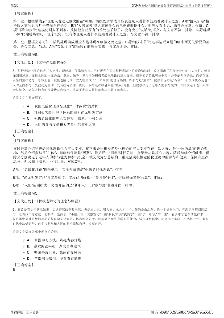 2024年长岭县国际能源集团招聘笔试冲刺题（带答案解析）_第3页