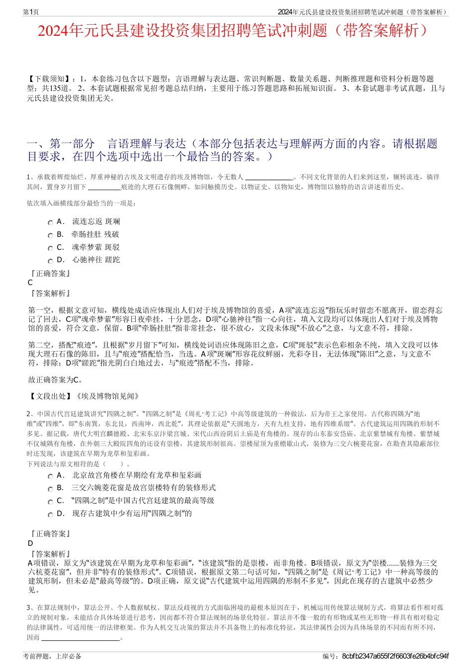 2024年元氏县建设投资集团招聘笔试冲刺题（带答案解析）_第1页