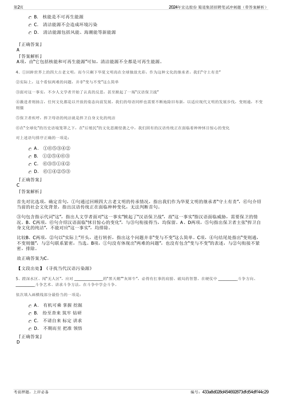 2024年宏达股份 蜀道集团招聘笔试冲刺题（带答案解析）_第2页