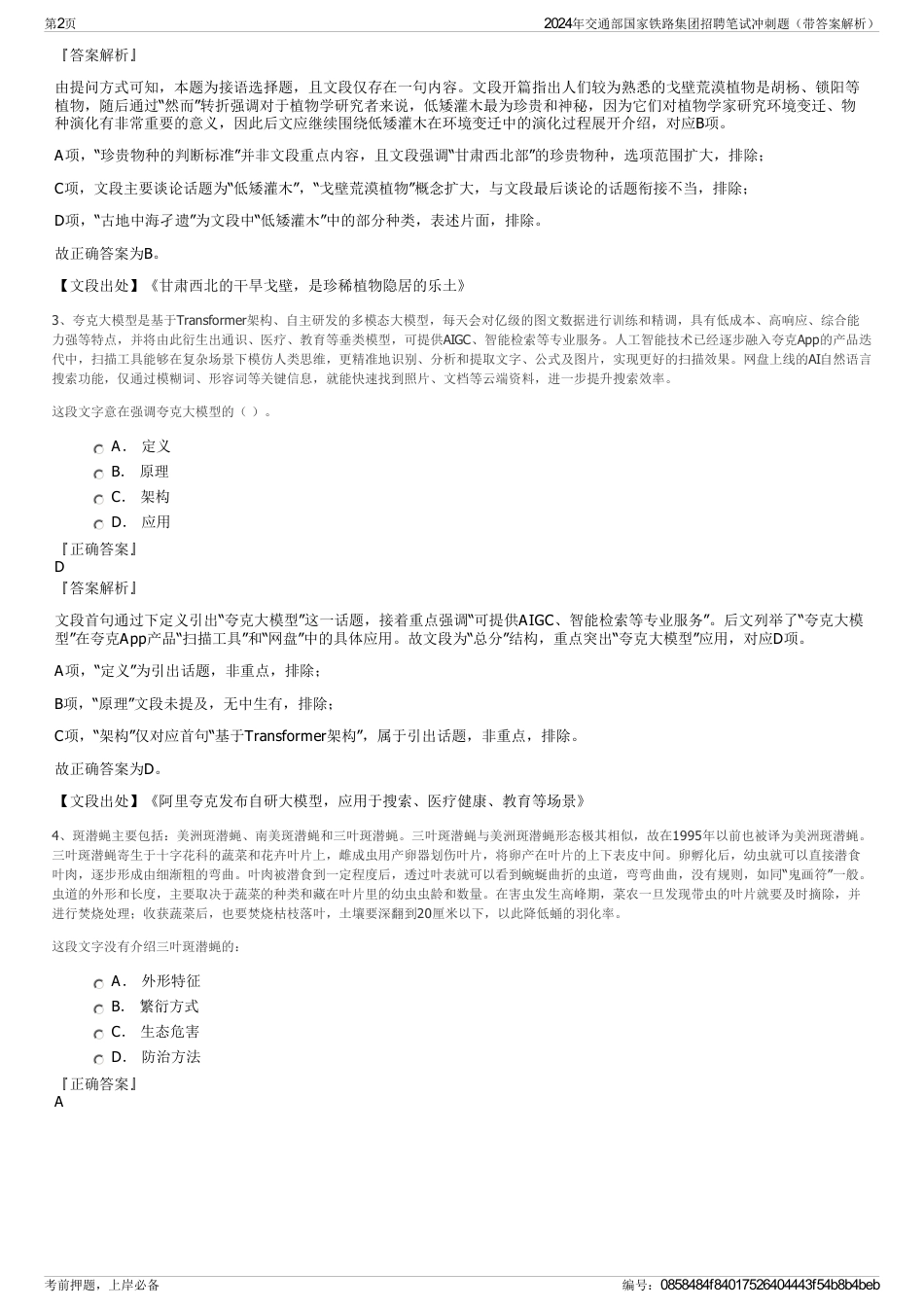 2024年交通部国家铁路集团招聘笔试冲刺题（带答案解析）_第2页