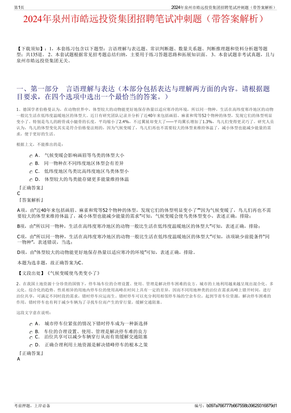 2024年泉州市皓远投资集团招聘笔试冲刺题（带答案解析）_第1页