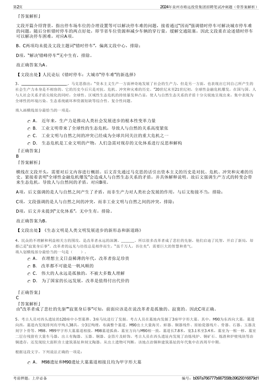 2024年泉州市皓远投资集团招聘笔试冲刺题（带答案解析）_第2页